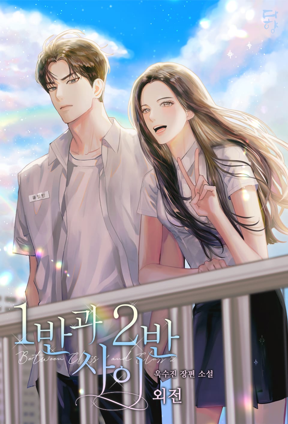 1반과 2반 사이 (외전)