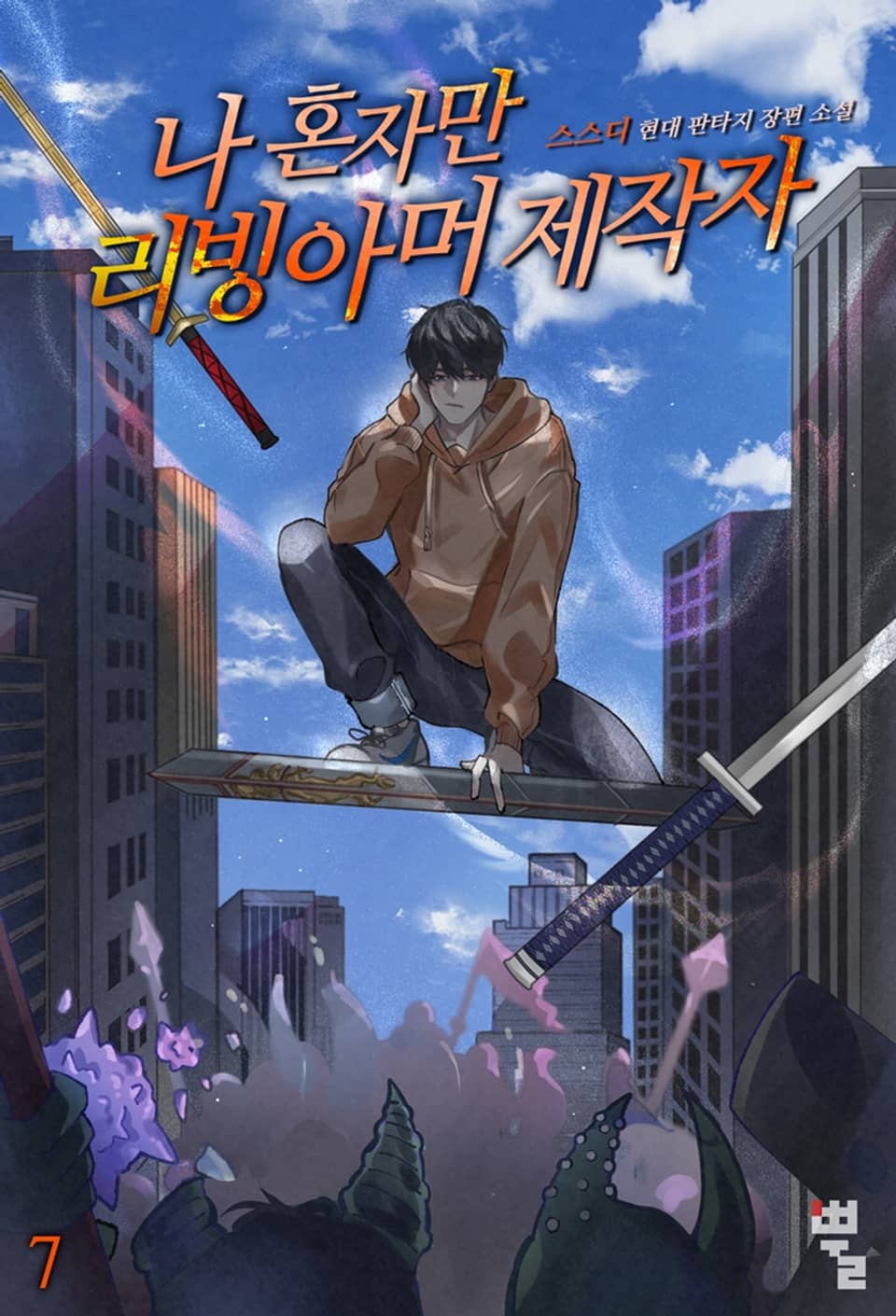 나 혼자만 리빙아머 제작자 7권