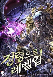 정령으로 레벨 업