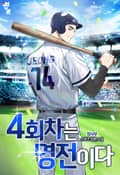 4회차는 명전이다 20화