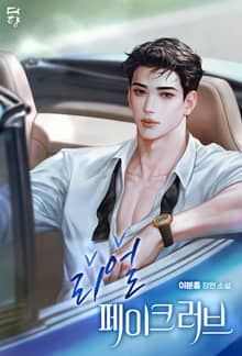 리얼 페이크 러브 (15세 개정판)