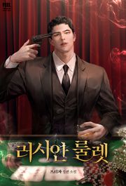 러시안 룰렛 (15세 개정판)