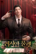 러시안 룰렛 (15세 개정판) 3화