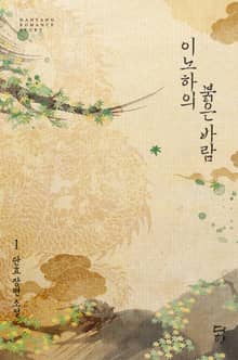 이노하의 붉은 바람