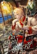 영주님은 전설의 용병단장 5화