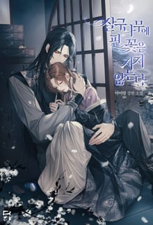 살구나무에 핀 꽃은 지지 않는다 (15세 개정판)