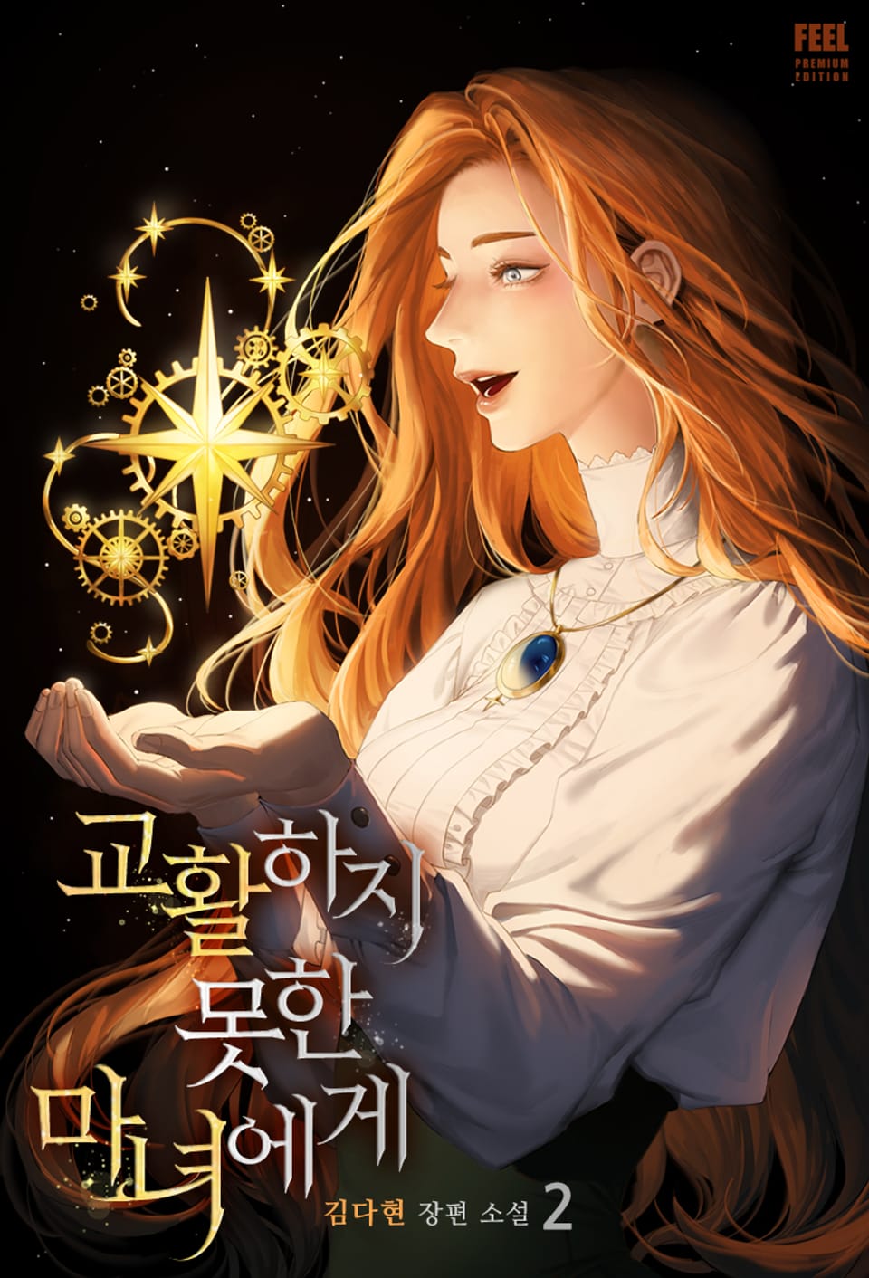 교활하지 못한 마녀에게 (외전증보판) 2권