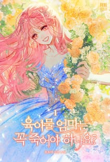 육아물 엄마는 꼭 죽어야 하나요?