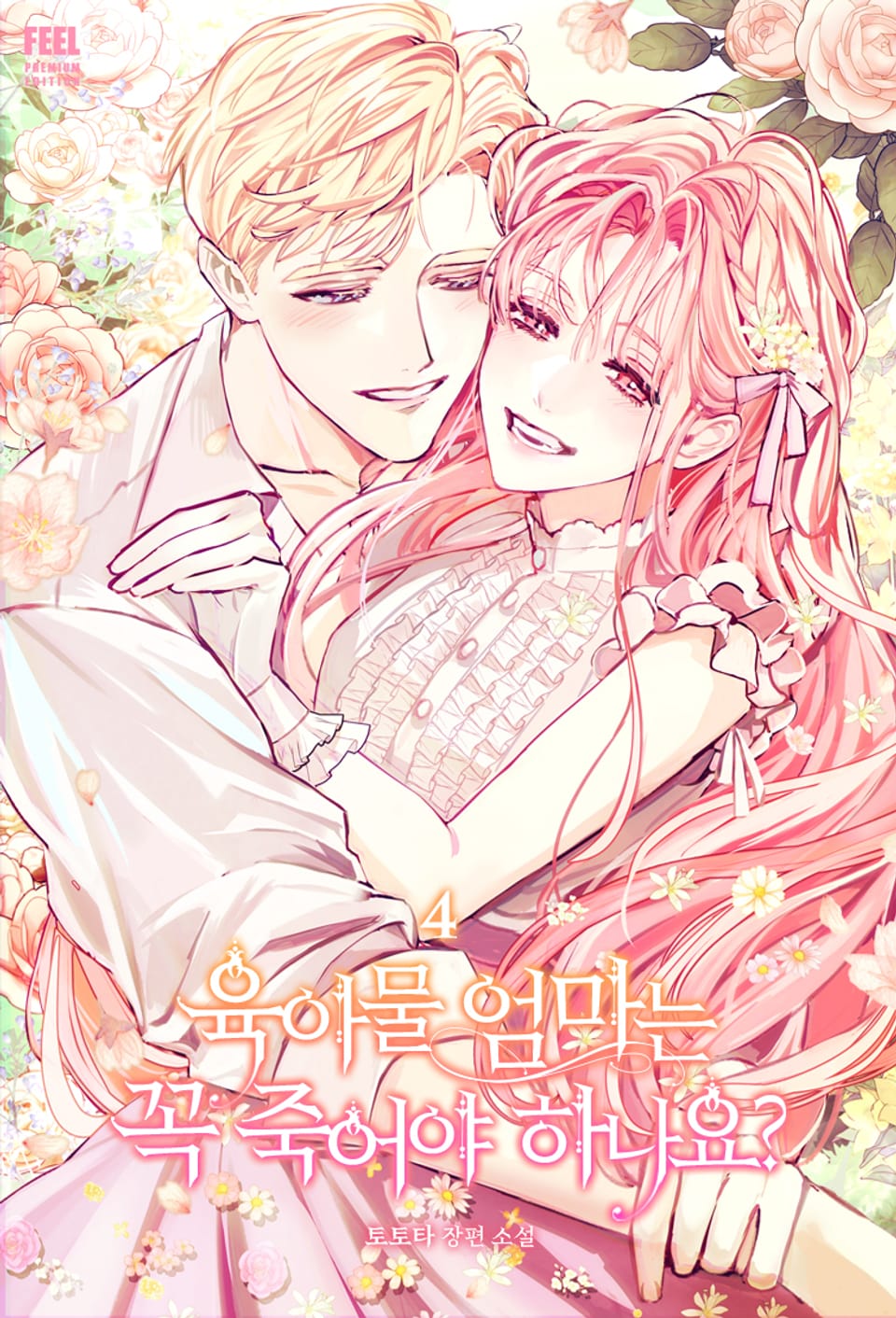 육아물 엄마는 꼭 죽어야 하나요? 4권