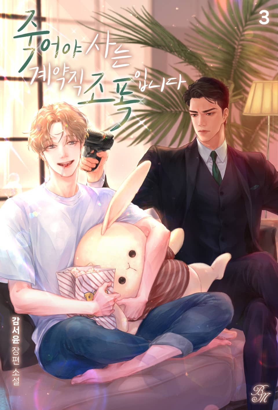 죽어야 사는 계약직 조폭입니다 3권