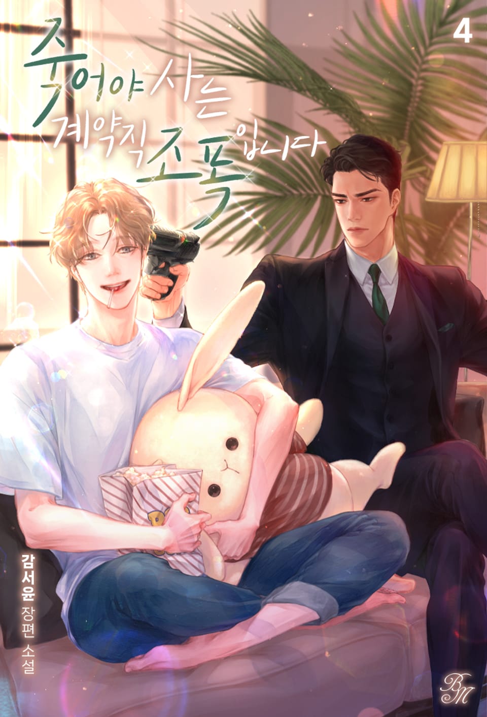 죽어야 사는 계약직 조폭입니다 4권 (완결)