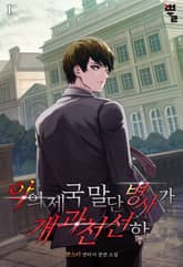 악의 제국 말단병사가 개과천선함 표지 이미지