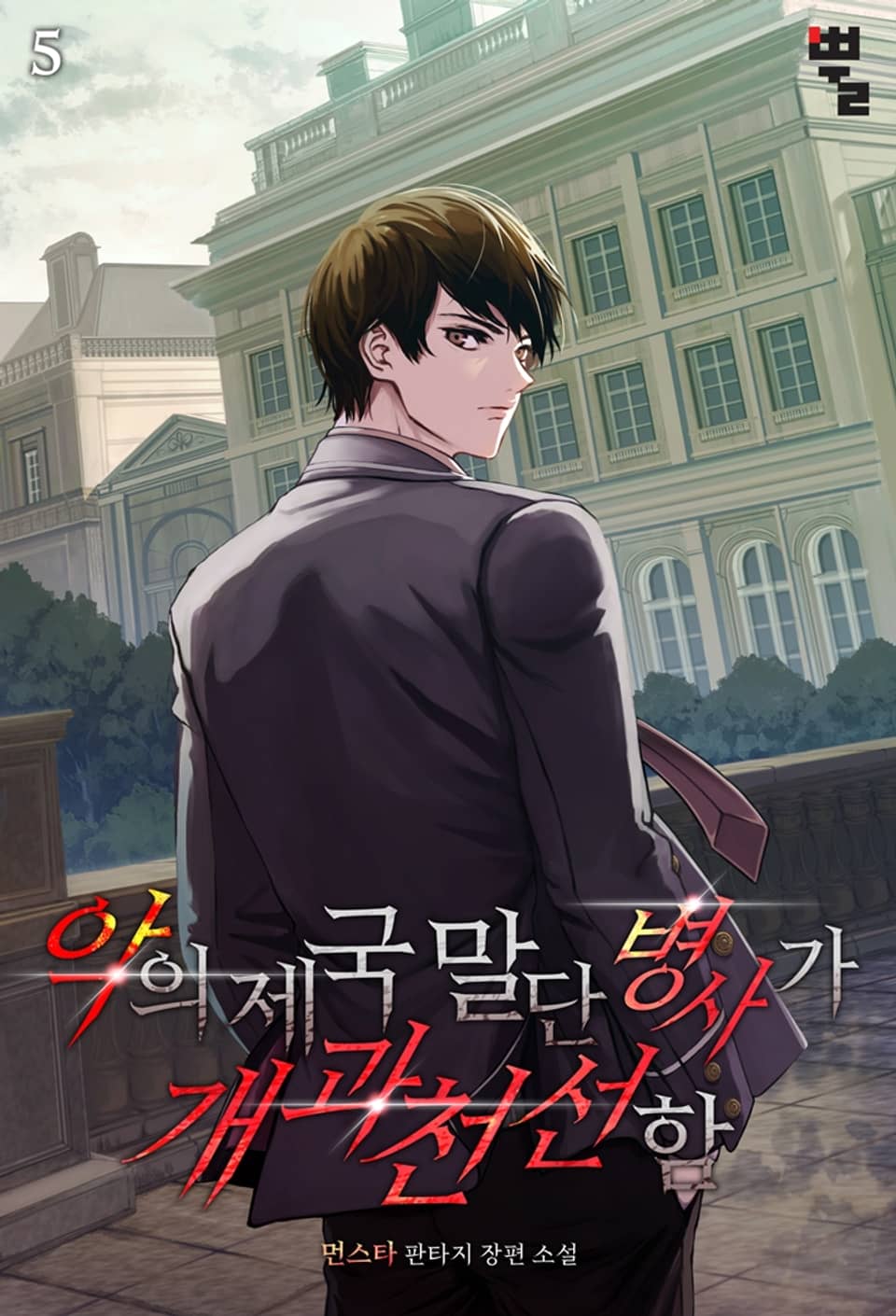 악의 제국 말단병사가 개과천선함 5권