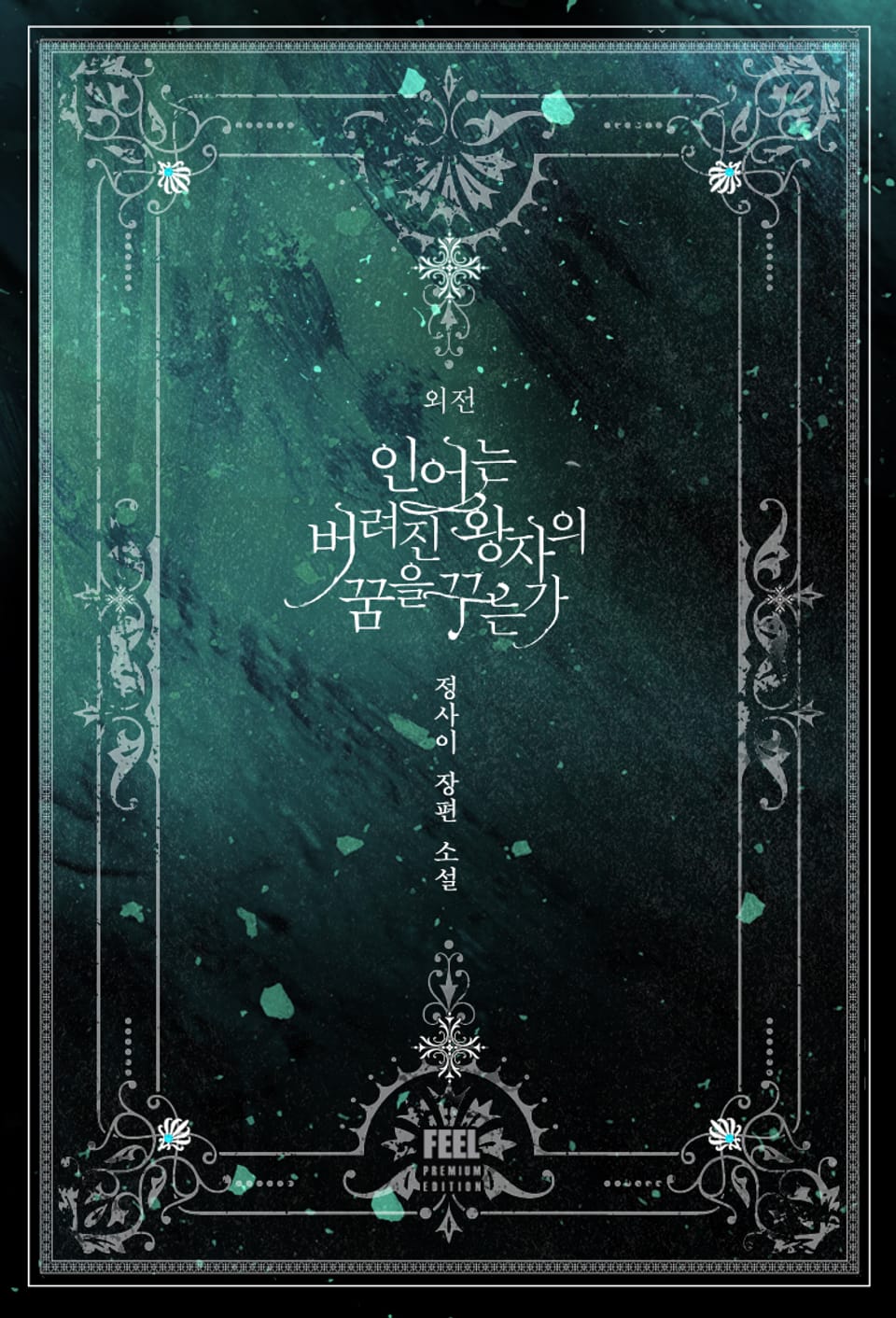 인어는 버려진 왕자의 꿈을 꾸는가 (외전)