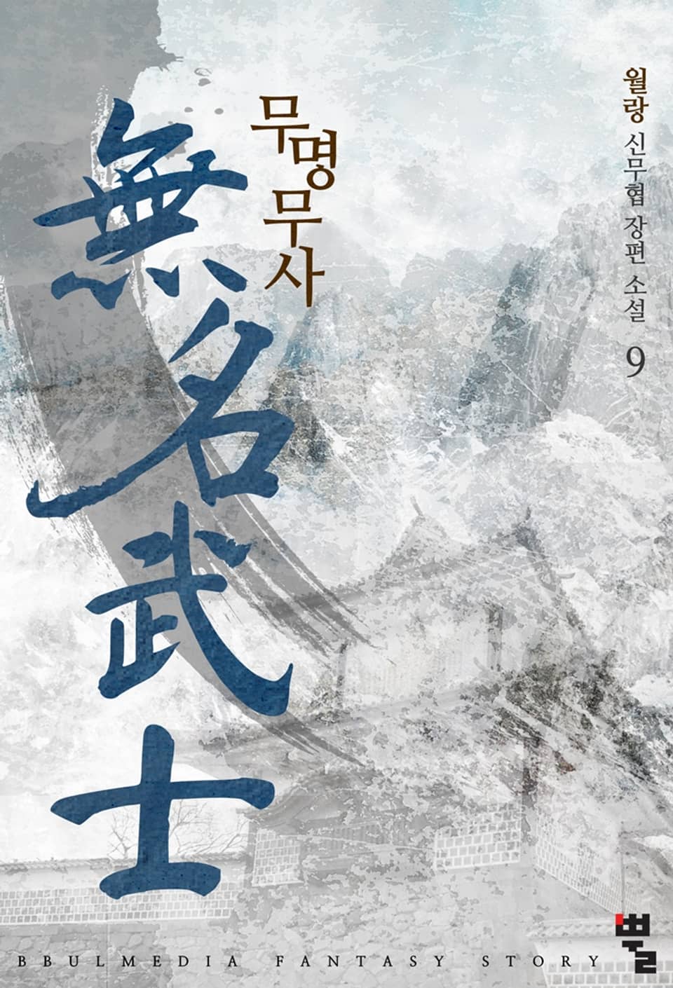무명무사 9권