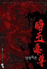 암왕독존 표지 이미지