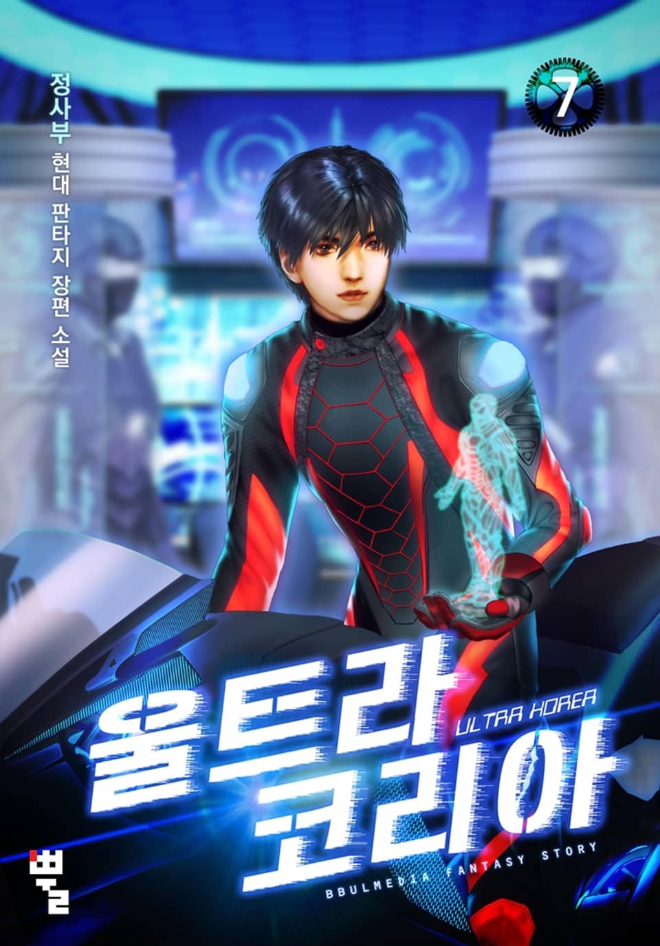 울트라 코리아 7권