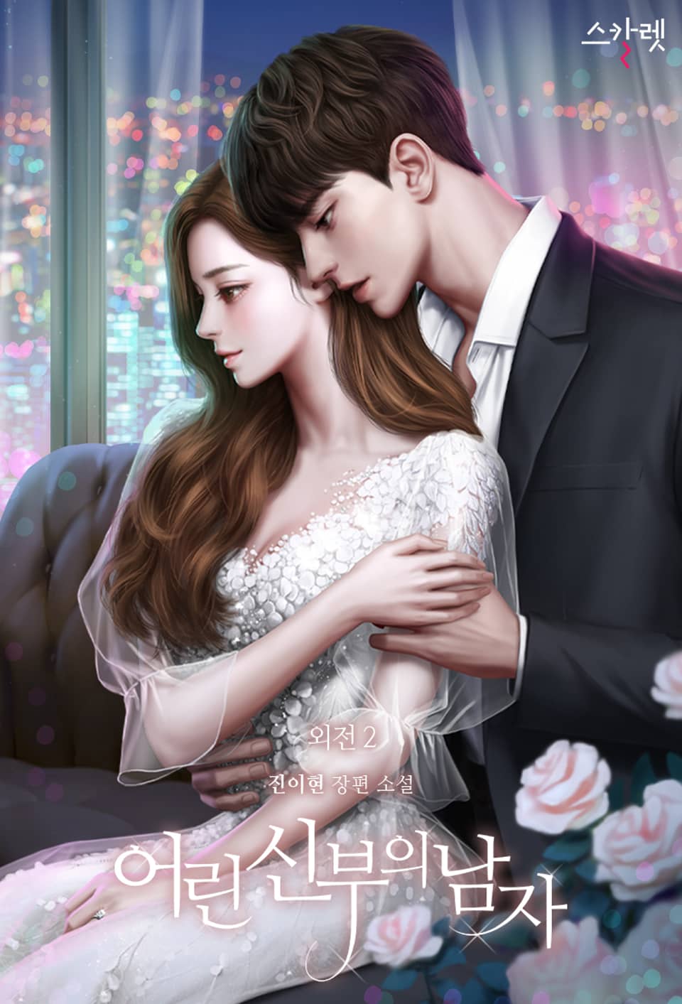 어린 신부의 남자 (외전: 어린 퀸의 남자 2)