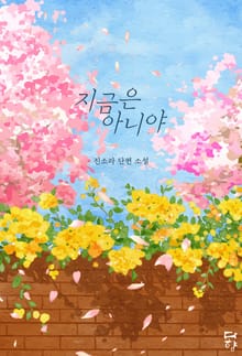 지금은 아니야