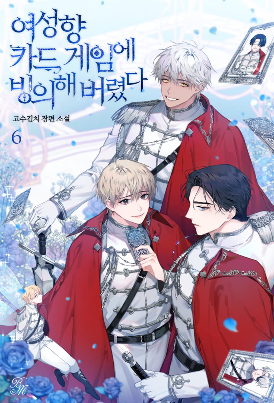 여성향 카드 게임에 빙의해 버렸다 6권