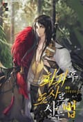 회귀 후 도사로 사는 법 16화