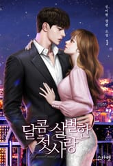 달콤 살벌한 첫사랑 표지 이미지