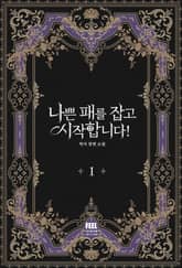 나쁜 패를 잡고 시작합니다! 표지 이미지