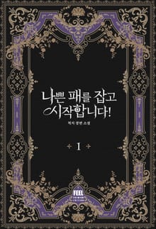 나쁜 패를 잡고 시작합니다!