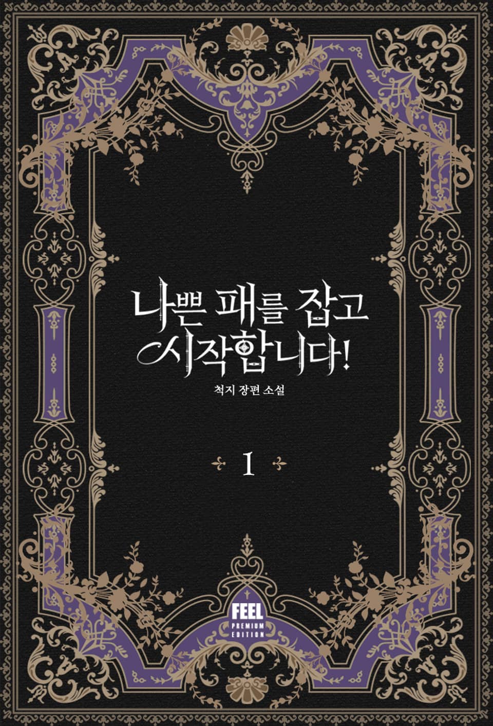 나쁜 패를 잡고 시작합니다! 1권