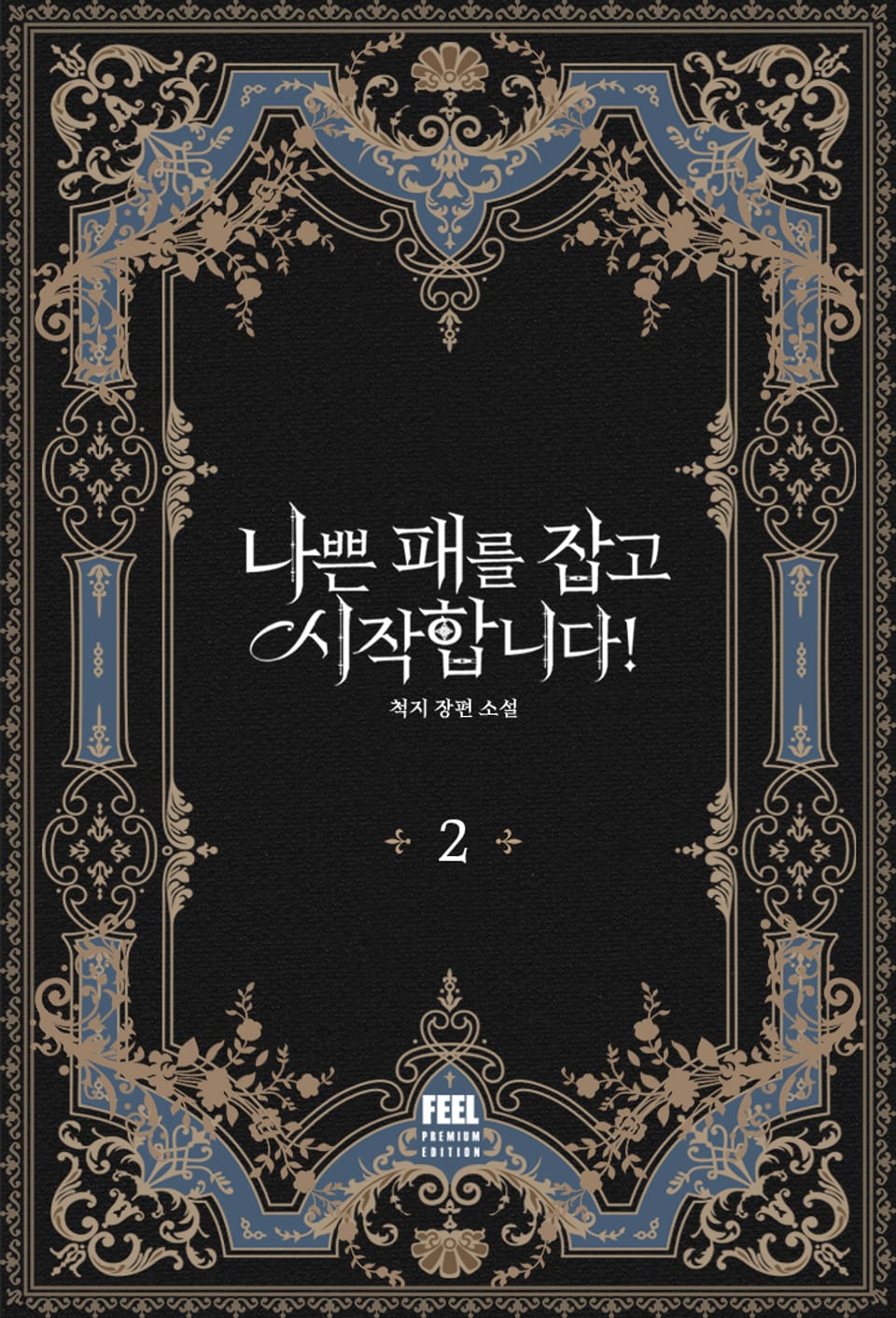 나쁜 패를 잡고 시작합니다! 2권