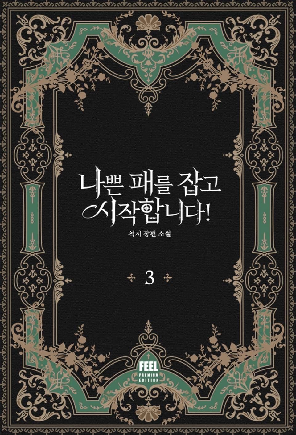 나쁜 패를 잡고 시작합니다! 3권