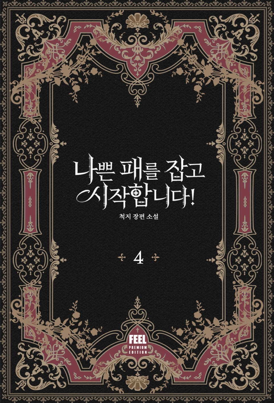 나쁜 패를 잡고 시작합니다! 4권