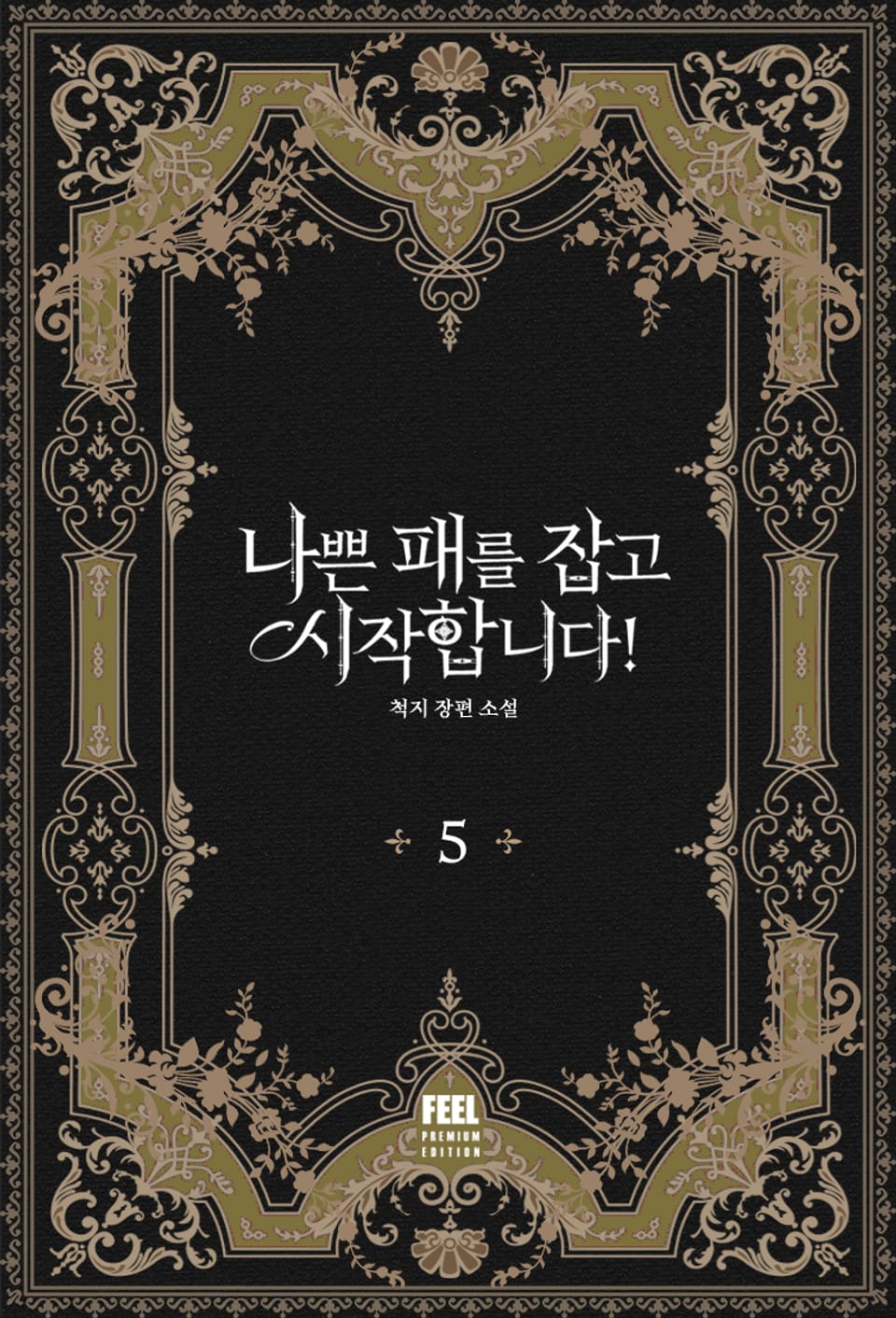 나쁜 패를 잡고 시작합니다! 5권 (완결)