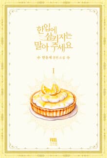 한입에 삼키지는 말아 주세요