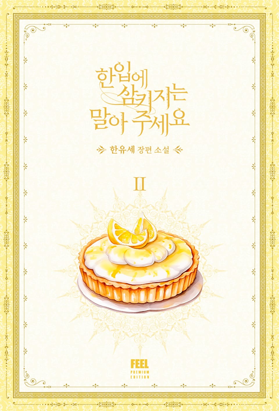 한입에 삼키지는 말아 주세요 2권