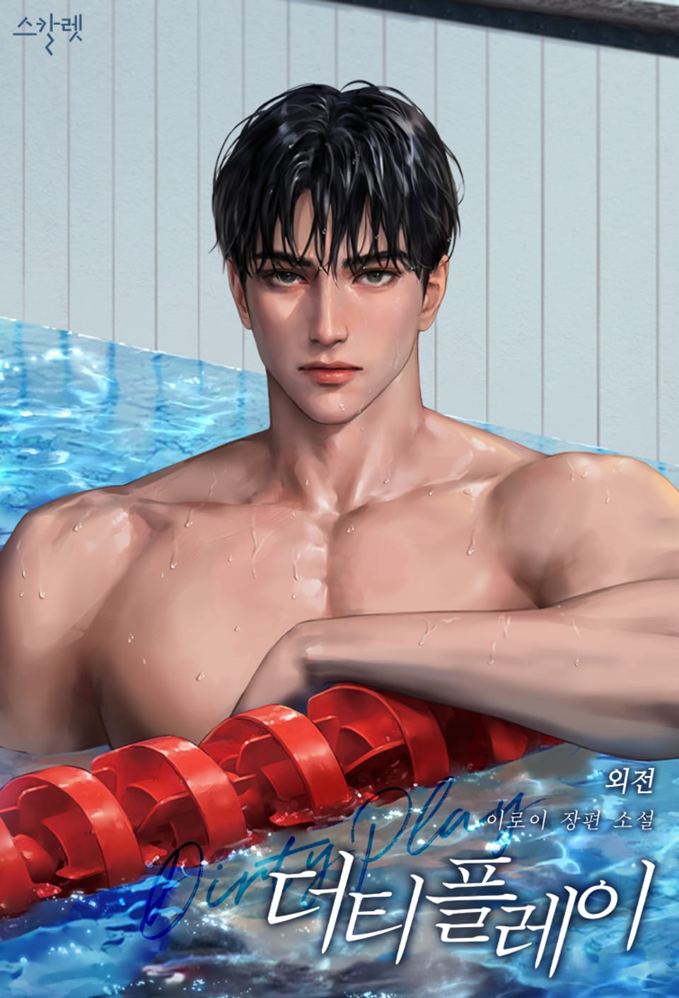 더티 플레이 (15세 개정판) (외전)