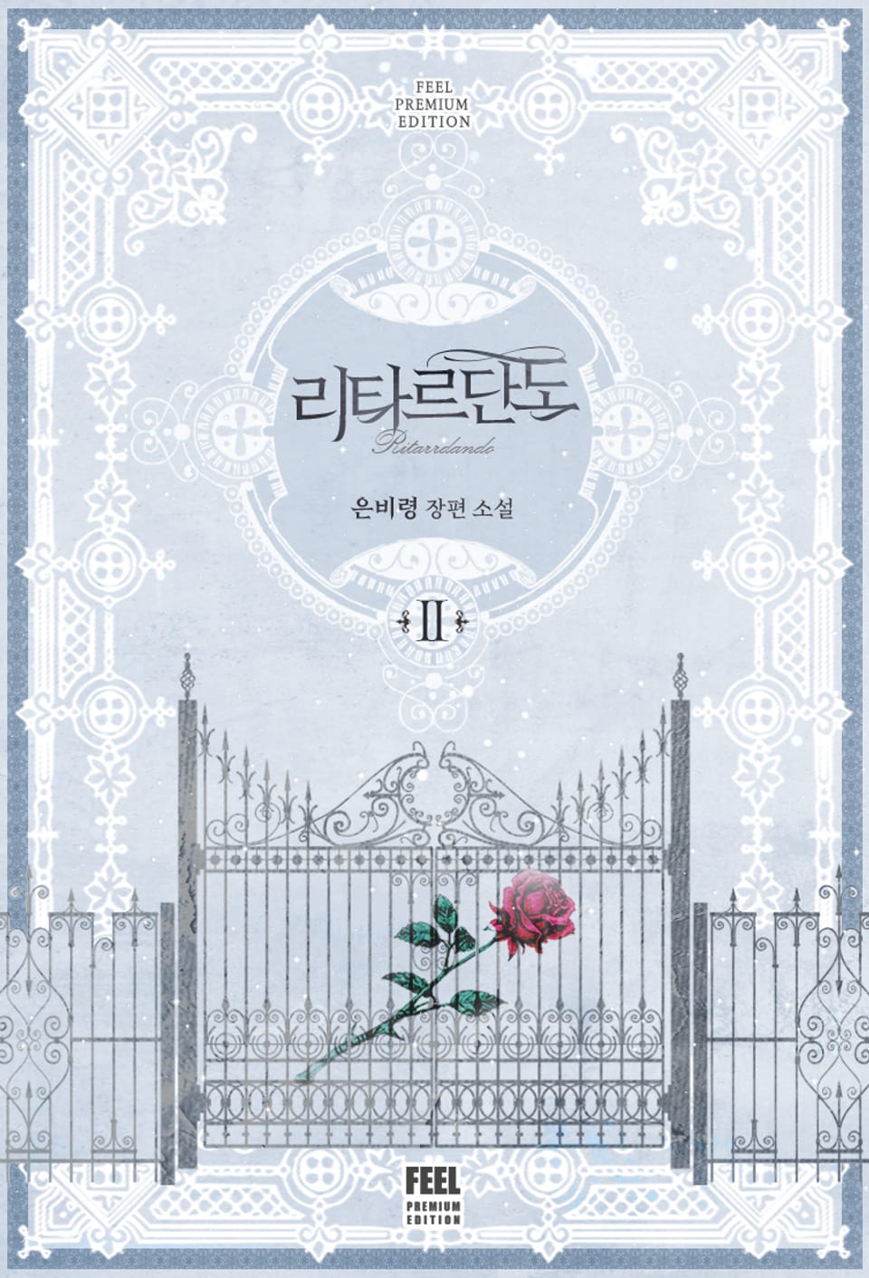 리타르단도 2권