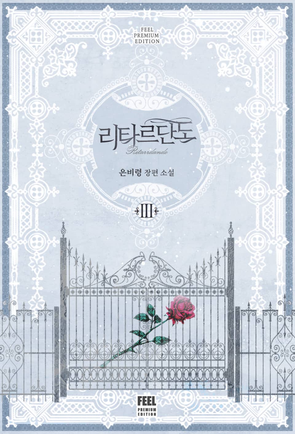 리타르단도 3권