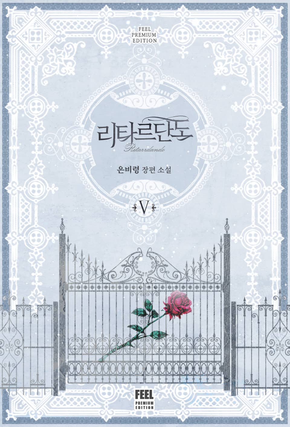 리타르단도 5권 (완결)