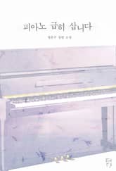 피아노 급히 삽니다 표지 이미지