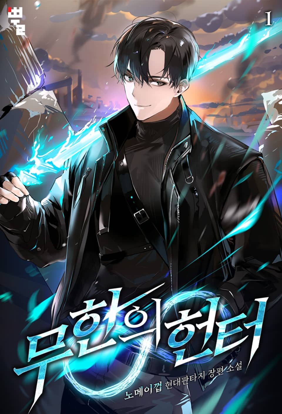 무한의 헌터 1권