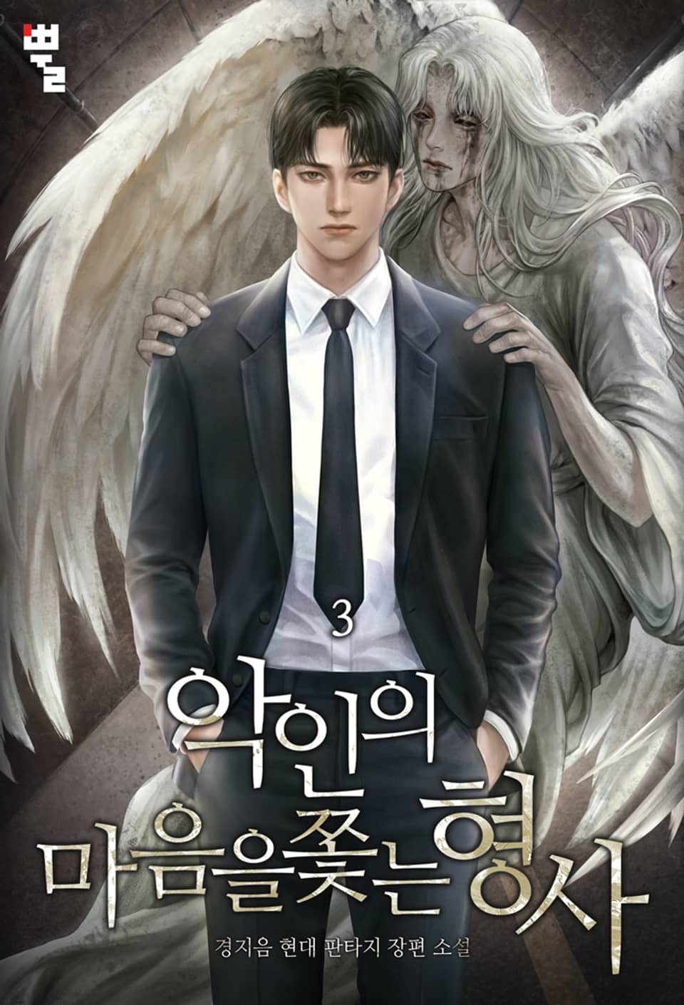 악인의 마음을 쫓는 형사 3권