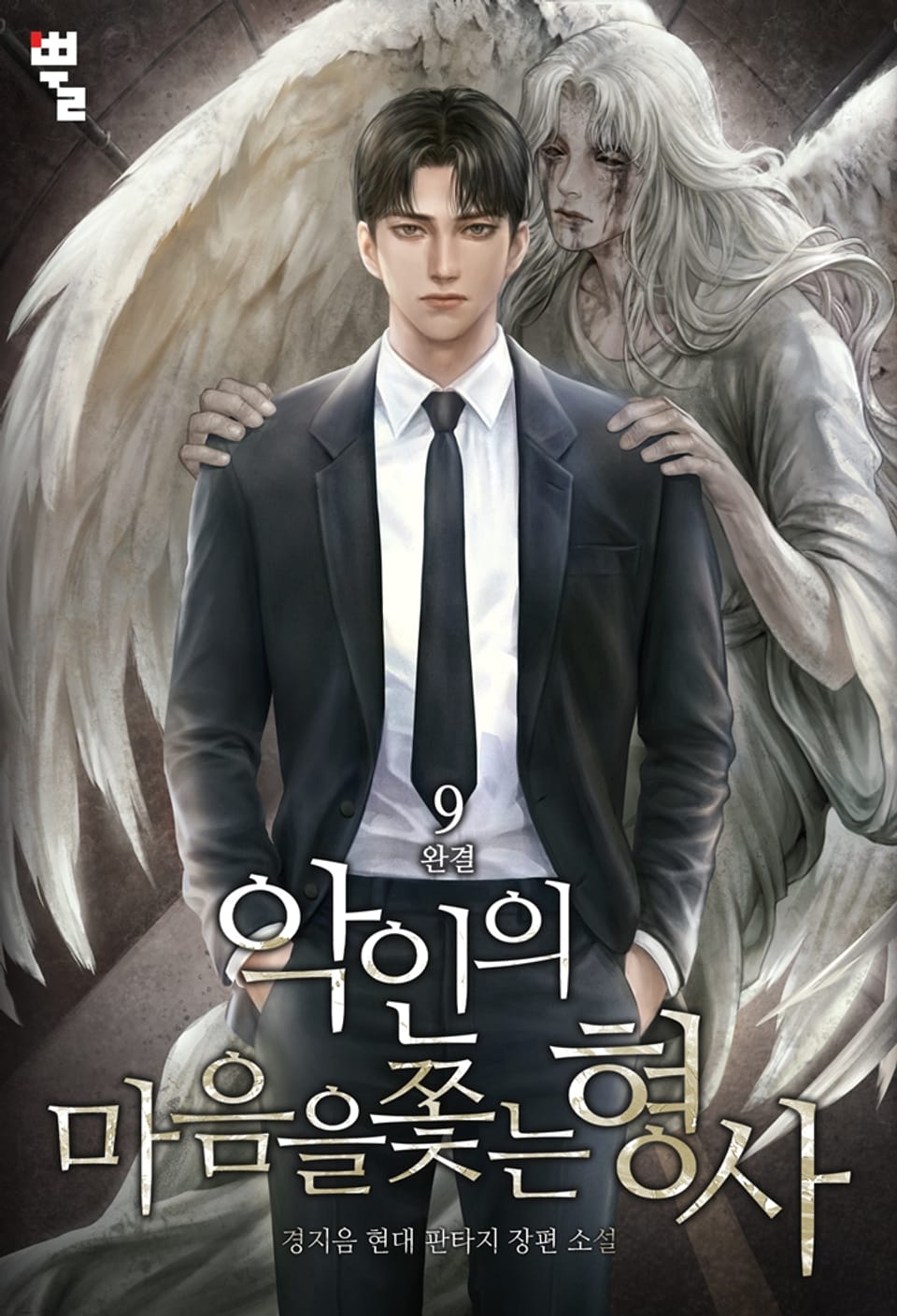 악인의 마음을 쫓는 형사 9권 (완결)