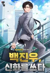 백진우, 신화를 쓰다 표지 이미지