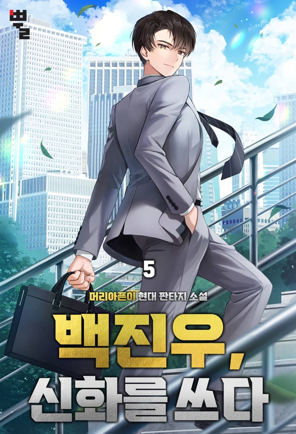 백진우, 신화를 쓰다 5권