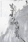 남궁세가의 막내공자 1화
