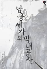 남궁세가의 막내공자 표지 이미지