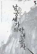 남궁세가의 막내공자 3화