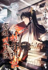 훔친 비급으로 천하제일 표지 이미지