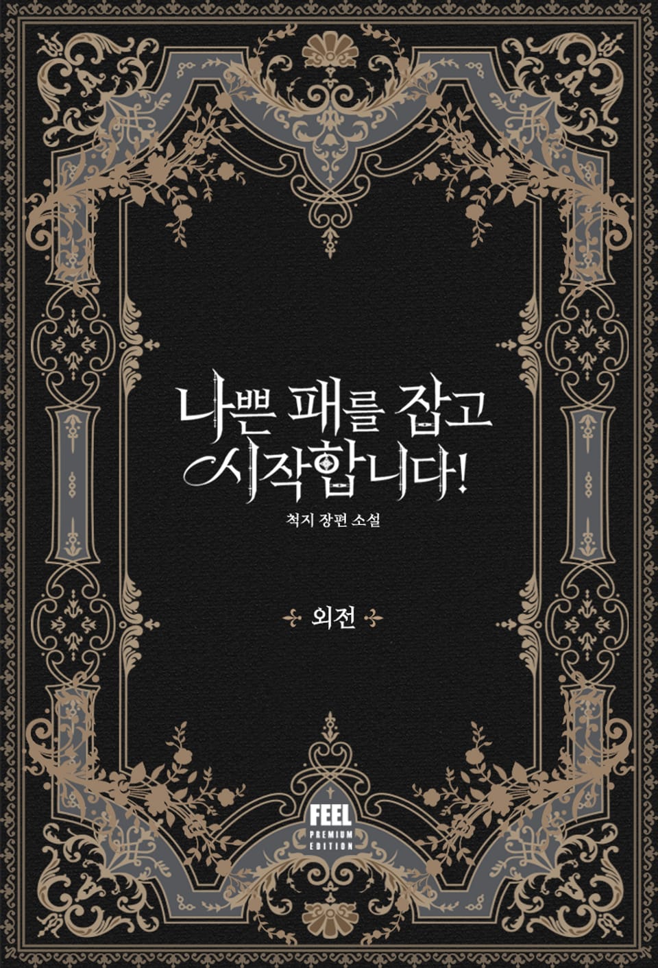 나쁜 패를 잡고 시작합니다! (외전)